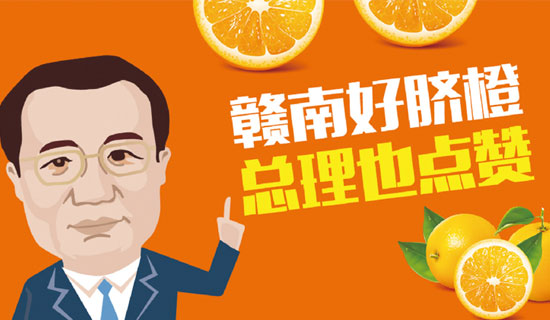 尋烏縣總理橙：贛南好臍橙，總理也點贊