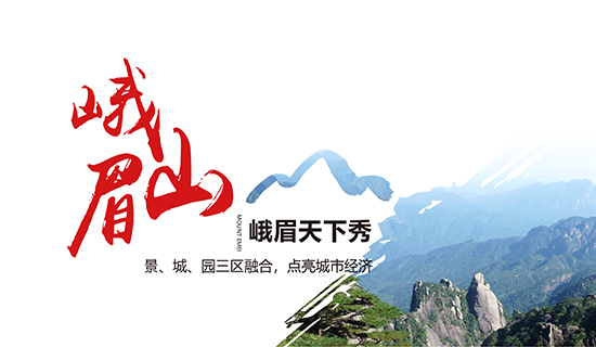 峨眉山——峨眉天下秀：景、城、園三區(qū)融合，點(diǎn)亮城市經(jīng)濟(jì)